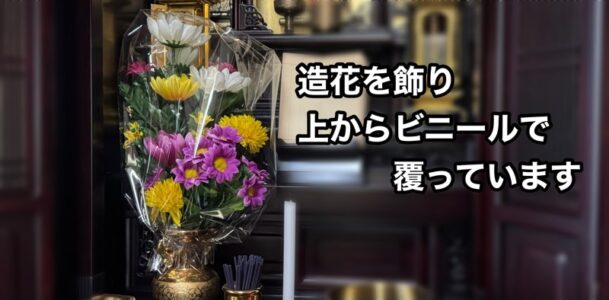 仏壇に供えた造花を、上からビニールで覆って猫が触れないように工夫している様子。安全対策の実例