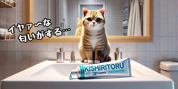 洗面台に置かれたキシリトール入り歯磨き粉と、においを警戒する猫の様子を描いた危険物注意イメージ
