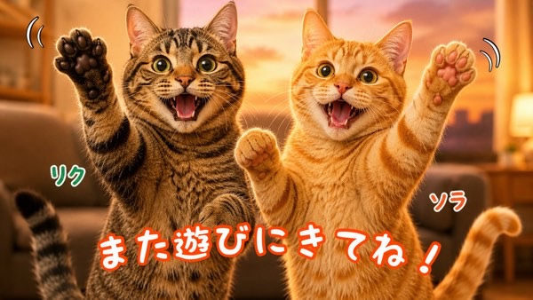 また遊びにきてねと笑顔で読者を見送るリクとソラ